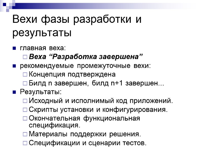 Вехи фазы разработки и результаты главная веха: Веха “Разработка завершена” рекомендуемые промежуточные вехи: Концепция